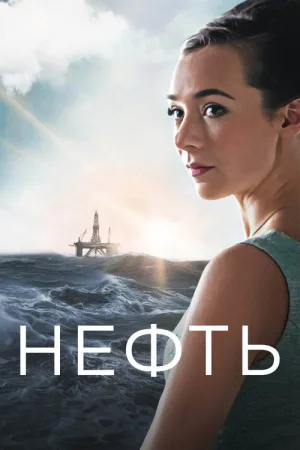 Нефть — постер