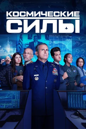 Космические силы — постер