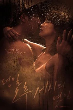 평일 오후 세시의 연인 — постер
