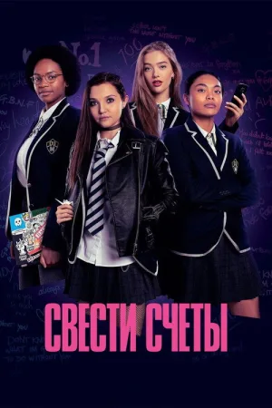 Свести счёты — постер