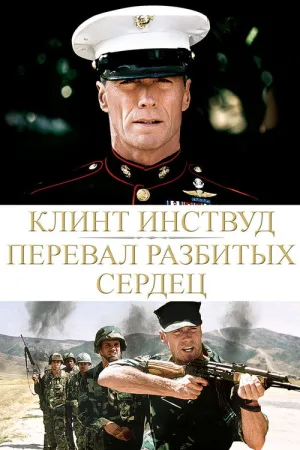 Перевал разбитых сердец — постер