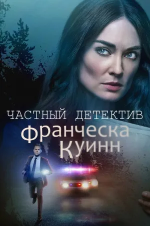 Частный детектив Франческа Куинн — постер
