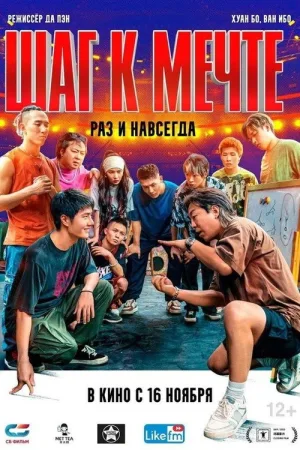 Шаг к мечте: раз и навсегда — постер