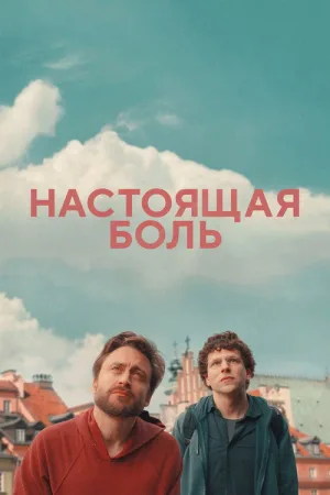 Настоящая боль — постер