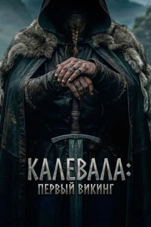 Калевала: Первый викинг — постер