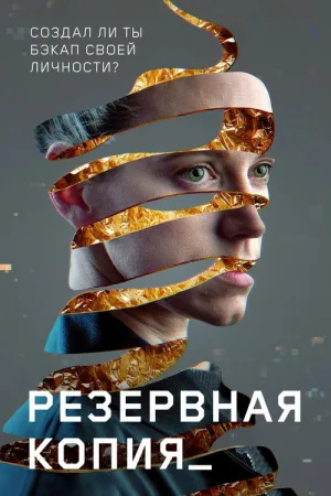 Резервная копия — постер
