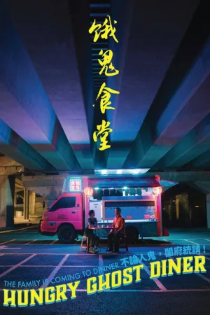 餓鬼食堂 — постер