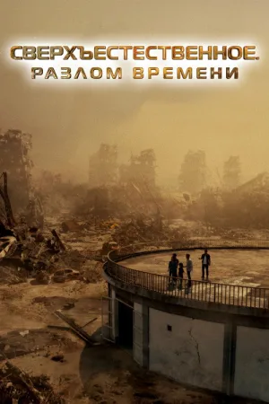 Сверхъестественное. Разлом времени — постер