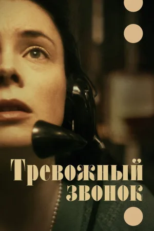 Тревожный звонок — постер