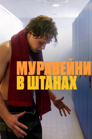 Муравейник в штанах — постер