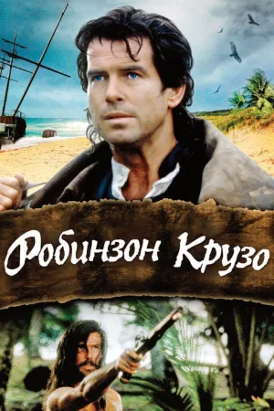 Робинзон Крузо — постер
