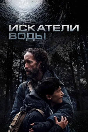 Искатели воды — постер