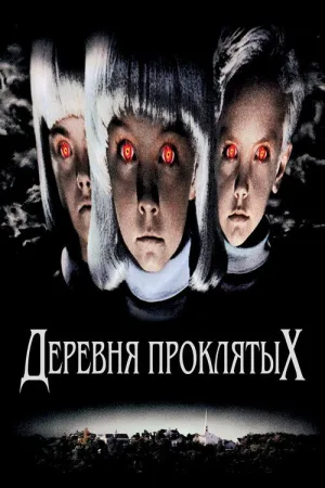 Деревня проклятых — постер