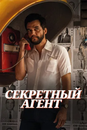 Секретный агент — постер