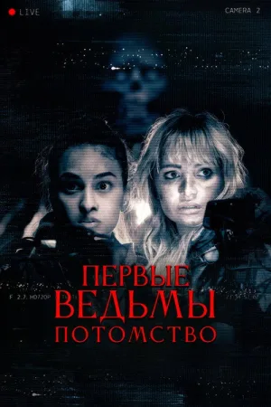 Первые ведьмы. Потомство — постер
