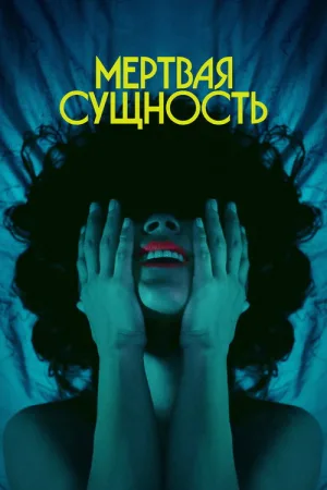 Мертвая Сущность — постер