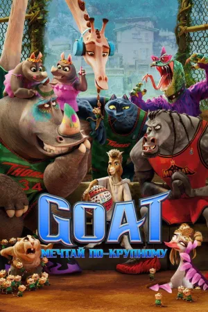 Goat: Мечтай по-крупному — постер