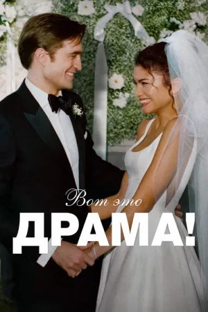 Вот это драма! — постер