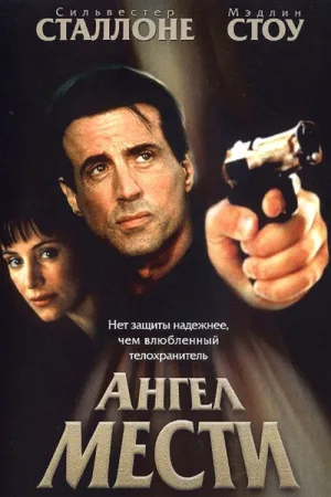 Ангел мести — постер