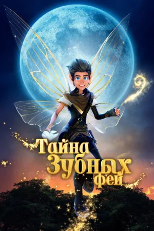 Тайна зубных фей — постер