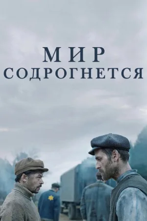 Мир содрогнётся — постер