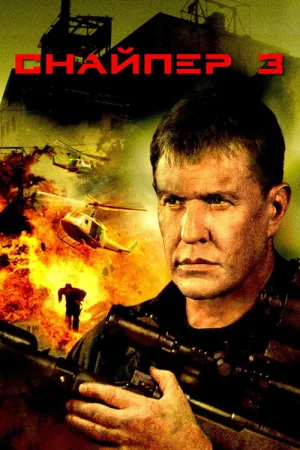 Снайпер 3 — постер