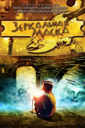 Зеркальная Маска — постер