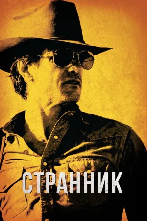 Бродяга — постер
