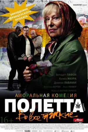 Полетта — постер