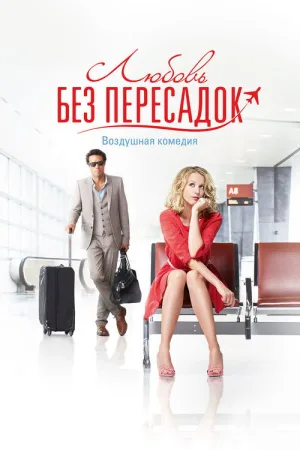 Любовь без пересадок — постер