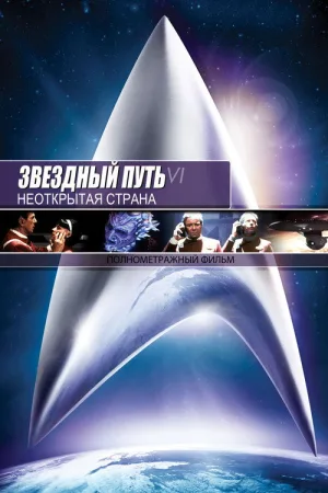 Звёздный путь 6: Неоткрытая страна — постер