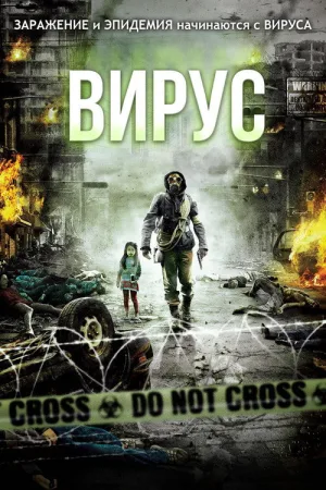 Вирус — постер