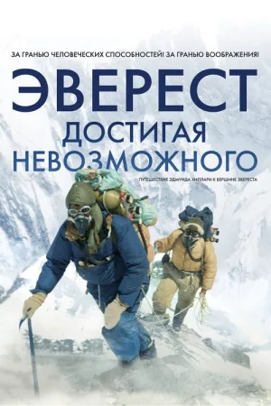 Эверест. Достигая невозможного — постер