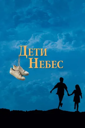 Дети небес — постер