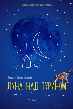 Луна над Турином — постер