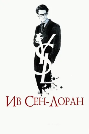 Ив Сен-Лоран — постер