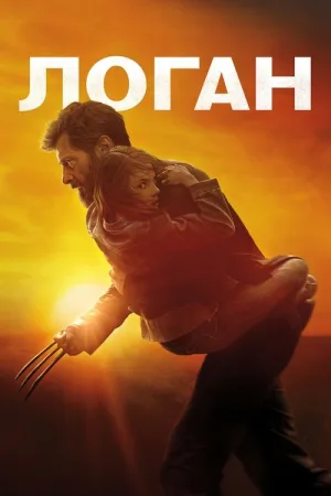 Логан — постер