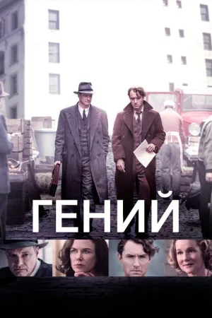 Гений — постер