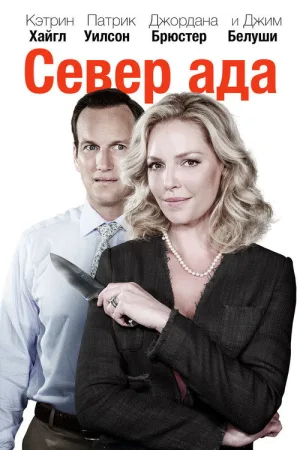 Север ада — постер