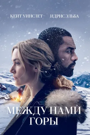 Между нами горы — постер