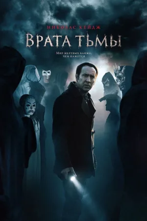 Врата тьмы — постер
