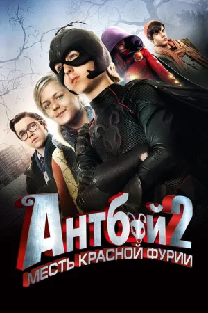 Антбой 2: Месть красной фурии — постер