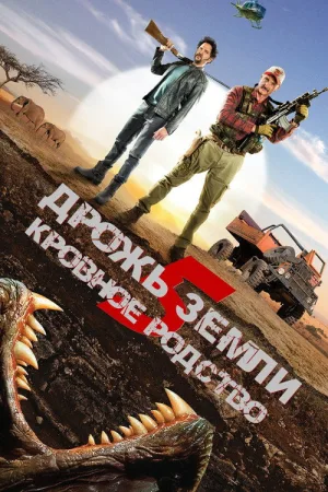 Дрожь земли 5: Кровное родство — постер