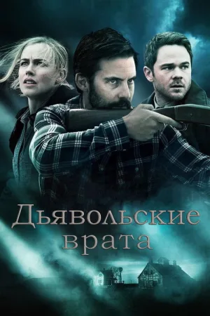 Дьявольские врата — постер