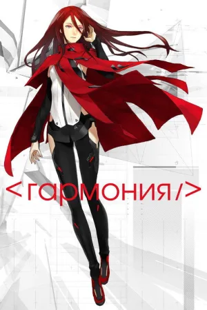 Гармония — постер