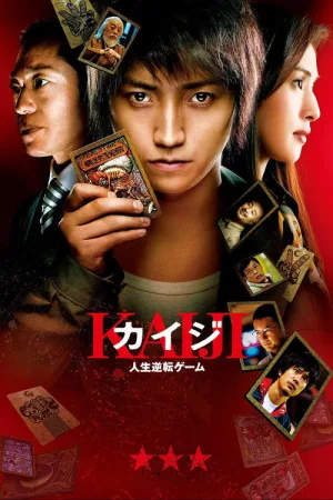 Кайдзи: Жить или проиграть — постер