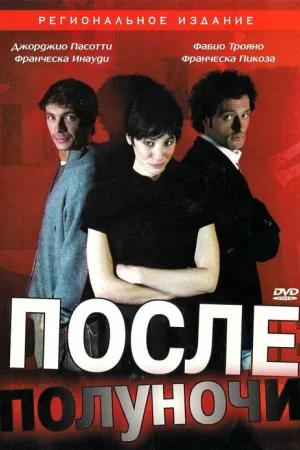 После полуночи — постер
