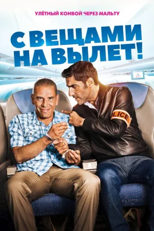 С вещами на вылет! — постер