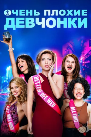 Очень плохие девчонки — постер