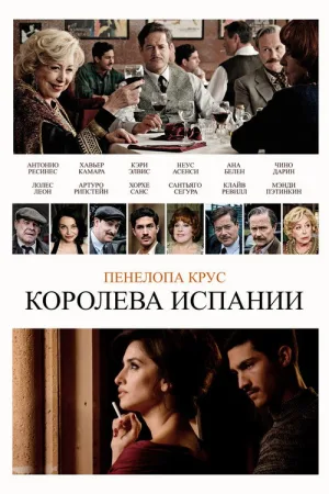 Королева Испании — постер